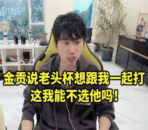 Doinb谈自己老头杯上单绑定金贡:他说这次来就想跟我打兄弟LOL