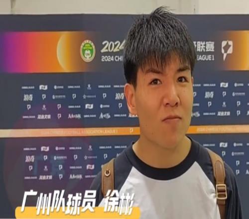 广州队距离中超还差点什么徐彬调侃:差点让我们上去试试