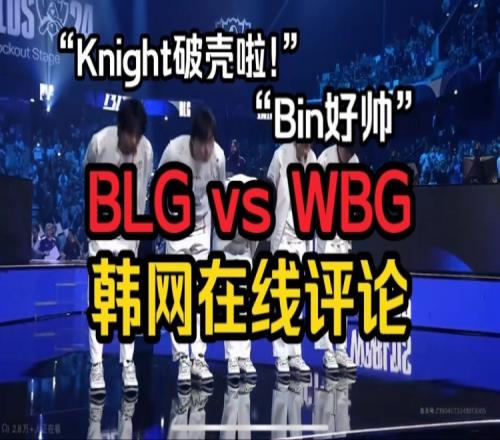 韩国网友评BLGvsWBG：Knight不是只在国内强吗带这样的ON都能赢