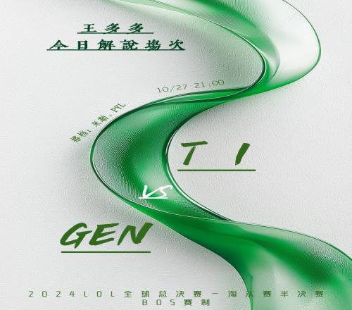 王多多预告:晚上9点搭档米勒和PYL解说GENvsT1
