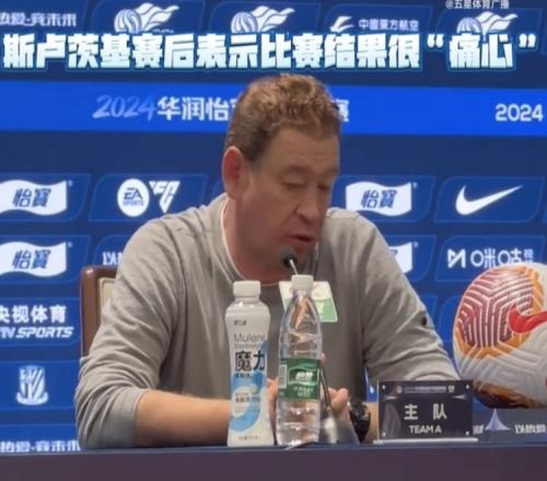 斯卢茨基:对于比赛结果感到痛心下场继续努力但别的也不太好说