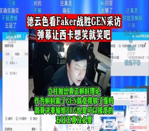 德云色:作为蝌蚪赢了GEN就觉得够了,决赛数BLG也没事,懂吗