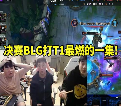 姿态看T1进决赛：说实话我也想看决赛BLG对战T1应该是最燃的一集