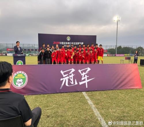 记者谈海港U17夺冠:进球的李家齐在队超过4年,归属感大于一切