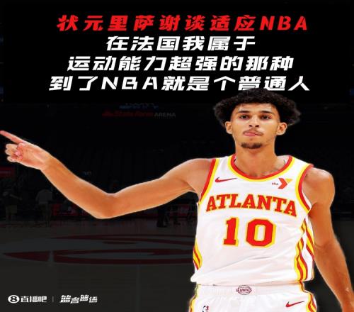 里萨谢:在法国我属于运动能力超强的那种到了NBA就是个普通人