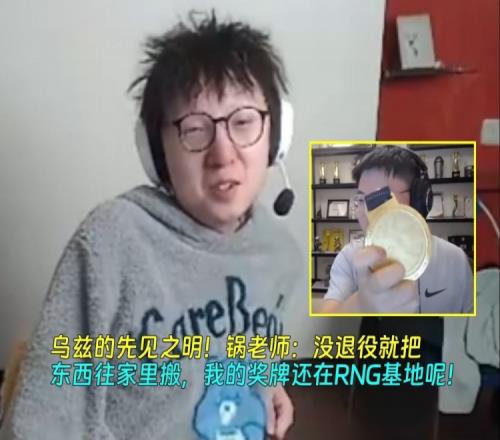 先见之明!Mlxg:Uzi还没退役就把东西往家里搬,我奖牌还在RNG呢