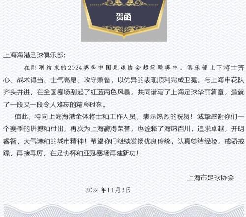 上海足协发贺函祝贺海港夺冠:感谢付出,再次为上海赢得荣誉
