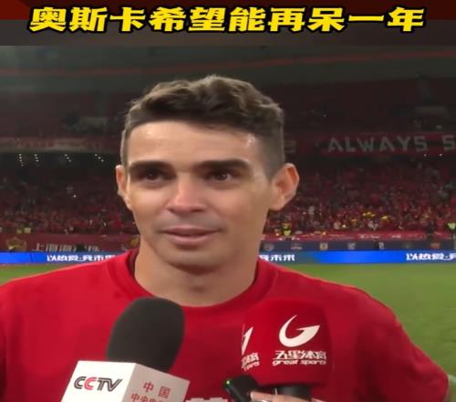 今年合同到期!奥斯卡谈未来:要和俱乐部谈谈,希望能够再呆一年