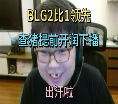 给查猪惊出冷汗BLG21领先时Chalice光速下播：出汗了