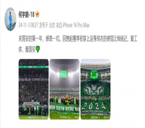 何宇鹏发文:来国安的第一年感恩一切,爱工体爱国安