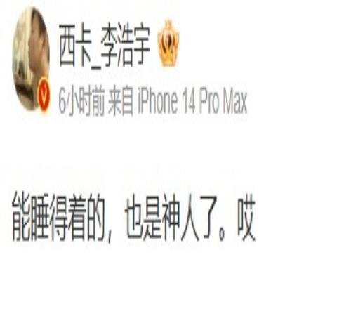 西卡早晨六点更博：能睡得着的，也是神人了哎