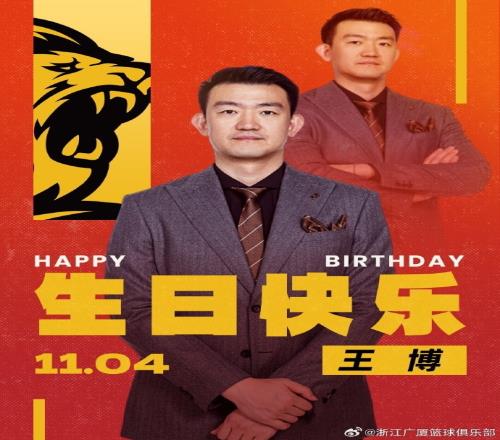 真挚的祝福!广厦官博祝球队主帅王博42岁生日快乐