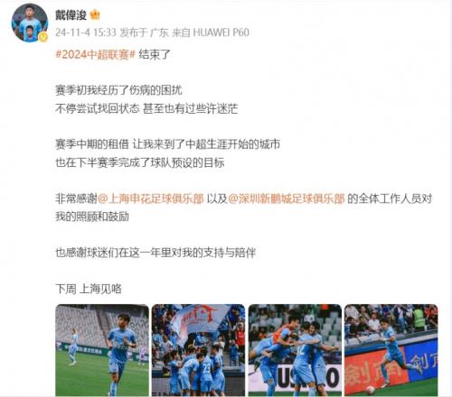 戴伟浚:赛季初经历伤病后有些迷茫,租借深圳后完成球队目标