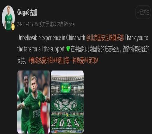 国安外援古加社媒:在中国和北京国安的难忘经历,谢谢粉丝支持