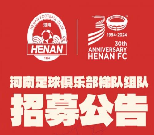 通知:河南俱乐部梯队招募测试郑州站将于11月10日在航体开启