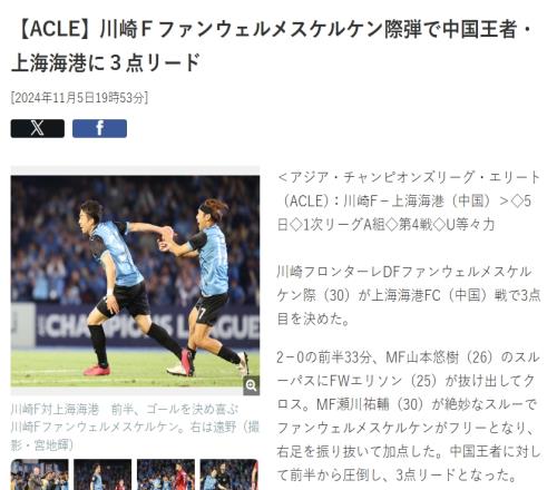 日媒半场速报:《川崎前锋3球领先中国王者上海海港》