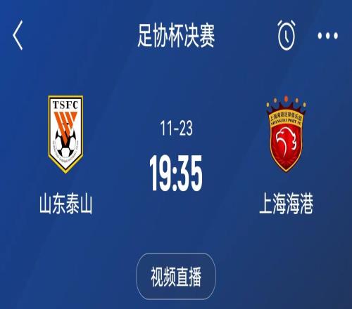 还需备战足协杯!海港11月23日与泰山争夺足协杯,今年剩3场比赛