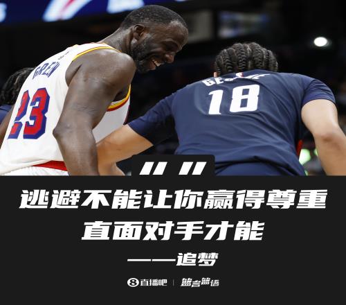 中肯!追梦:逃避不能让你赢得尊重直面对手才能