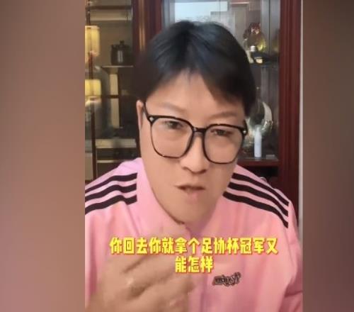 赵鹏:看不懂海港为何在亚冠有所保留回来足协杯夺冠又能怎样