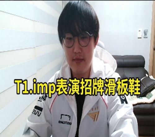 imp穿T1衣服玩T1滑板鞋，弹幕：主播你是T1的狗吗