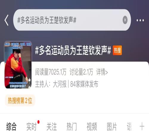 “他做错什么了”《多名运动员为王楚钦发声》高居微博热搜第二