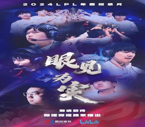 2024LPL年度纪录片《眼见为实》预告：百折不挠，追梦不止