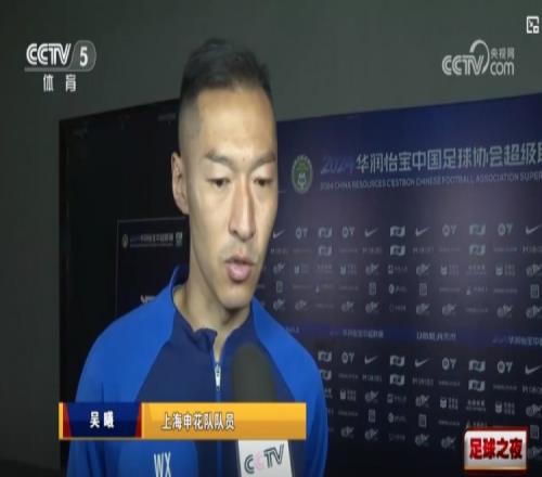 吴曦:逆境时能团结一心把比赛打回来,这是申花今年最大的提升
