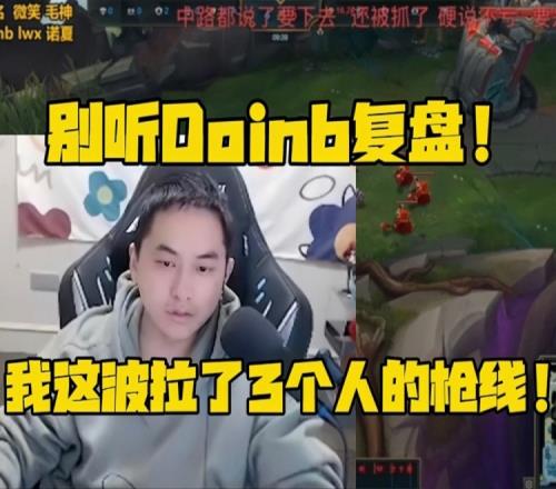 草莓被卷毛一句话激怒:别听Doinb复盘!我一个人拉了3个人的枪线