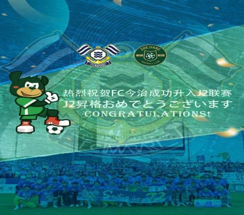 浙江队祝贺日本球队FC今治升入J2联赛:期待继续交流合作