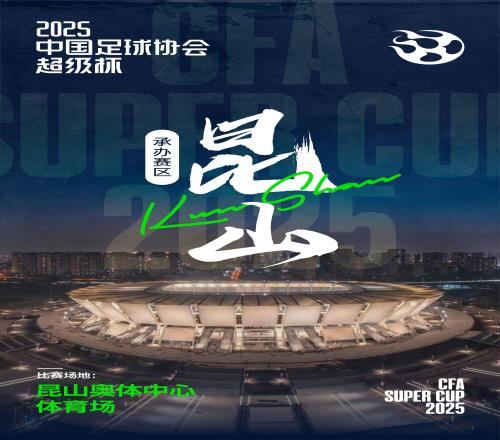 上海德比!官方:2025超级杯将于2月7日在昆山举行