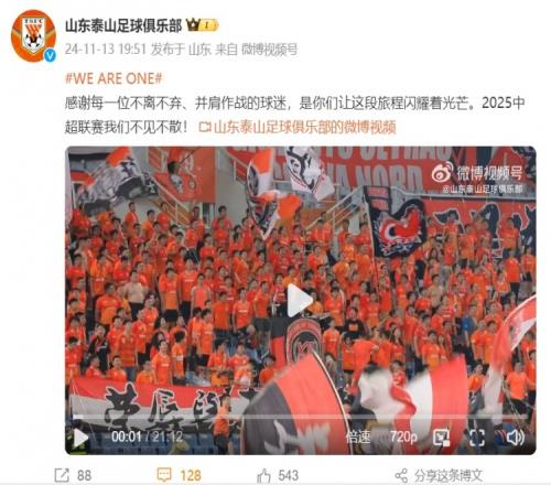 击碎降级传闻泰山官方发文称明年中超见，评论区球迷反响热烈
