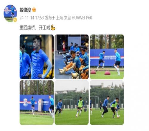 戴伟浚晒回归申花训练照:重回康桥,开工啦