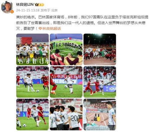 林良铭社媒:8年前曾在巴林提前无缘世青赛资格但中国足球要敢梦