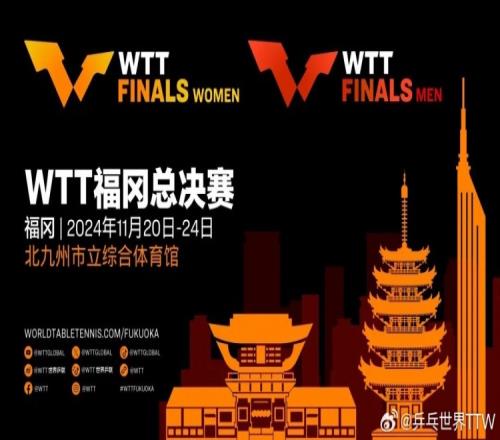 2024WTT总决赛国乒名单:王楚钦、林诗栋、孙颖莎、王曼昱等