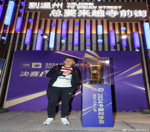 前往温州看足协杯决赛!退钱哥:关于中国足球的故事还没结束