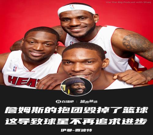 香波特:詹姆斯的抱团毁了篮球这让其他球星不再追求进步