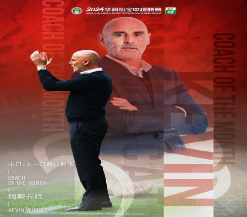 率领海港卫冕成功,穆斯卡特当选中超联赛1011月最佳教练