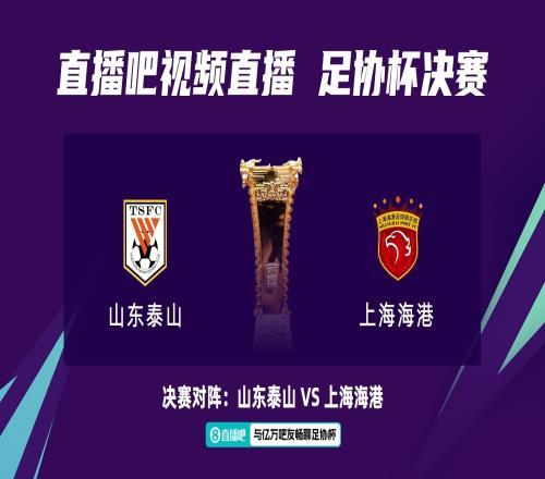 足协杯决赛泰山vs海港:4外援PK5外援高准翼蒋光太先发武磊缺席