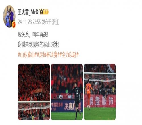 无缘冠军,王大雷发文:没关系明年再战谢谢来现场的泰山球迷