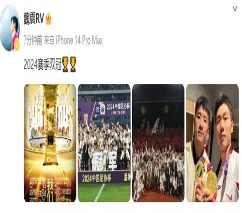 魏震分享图片庆祝足协杯夺冠:2024赛季双冠