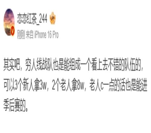 爆料人:穷人线战队也能组个不错的队伍可以3个新人拿3w2个老人拿8w