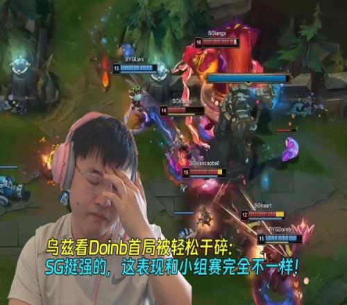 Uzi看Doinb首局被轻松干碎:SG挺强的,这表现和小组赛完全不一样