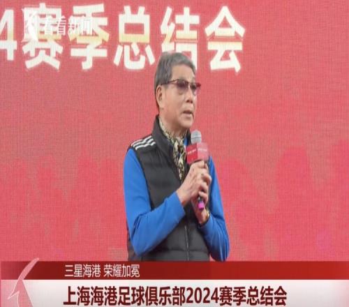 徐根宝:95年带领申花错失双冠,向海港的双冠表示祝贺!