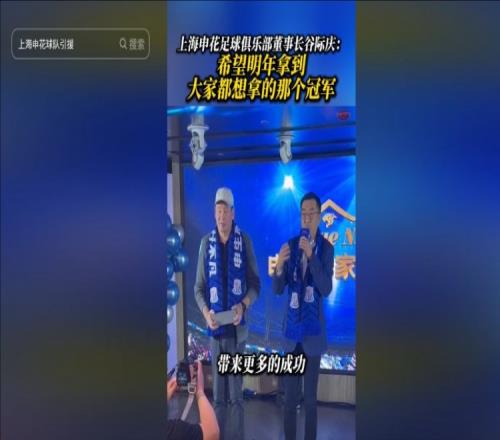 申花董事长:希望明年一起迈向一个我们大家都愿意看到的那个冠军