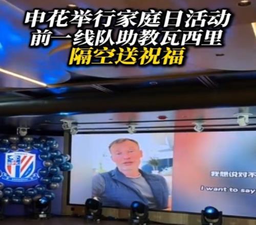 前申花助教隔空送祝福:明年希望你们在各项赛事都能成为第一