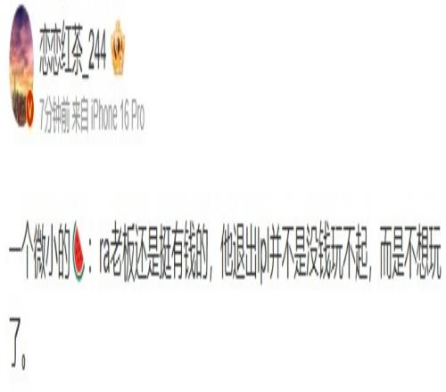 爆料:RA老板还是挺有钱,退出LPL不是没钱玩不起,而是不想玩了