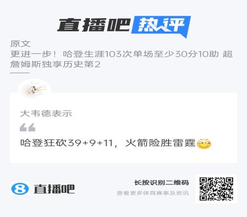 今夕是何年!吧友热评:哈登狂砍39+9+11!火箭险胜雷霆