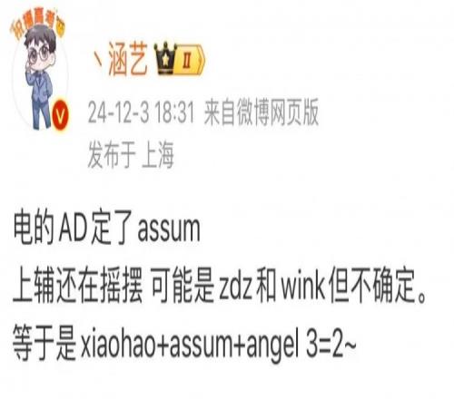 涵艺爆料:EDG的AD定了Assum,上辅可能是Zdz和Wink但不确定
