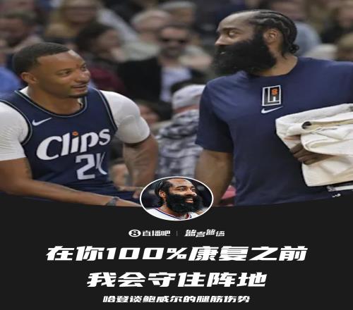哈登谈鲍威尔的腿筋:在他100%康复前我会守住阵地!