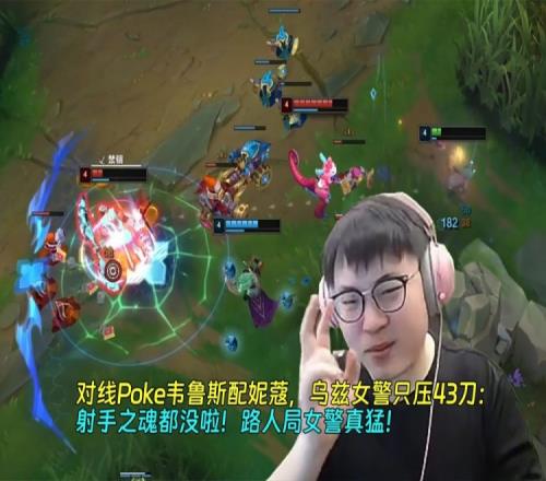 对线Poke韦鲁斯Uzi女警压43刀:射手之魂都没啦路人局女警真猛